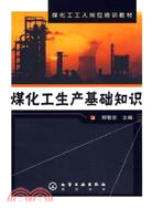 煤化工生產基礎知識（簡體書）