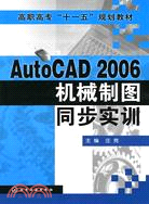 AutoCAD 2006機械制圖同步實訓（簡體書）