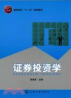 證券投資學（簡體書）