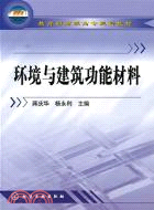 環境與建築功能材料(簡體書)