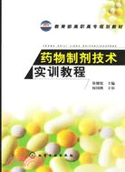 藥物制劑技術實訓教程（簡體書）