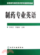 製藥專業英語（簡體書）