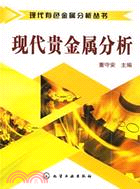 現代貴金屬分析（簡體書）