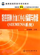 數控銑削(含加工中心)編程與考級(SIEMENS系統)（簡體書）