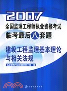 2007建設工程監理基本理論與相關法規全國監理工程師執業資格考試臨考最後八套題(簡體書)