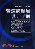 管道防腐層設計手冊（簡體書）