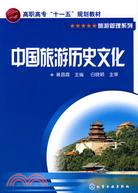 中國旅遊歷史文化（簡體書）