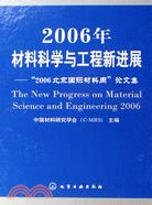 2006年材料科學與工程新進展(簡體書)