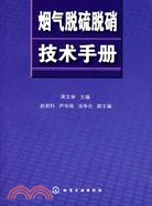 煙氣脫硫脫硝技術手冊（簡體書）