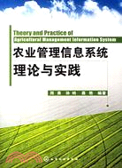 農業管理信息系統理論與實踐（簡體書）