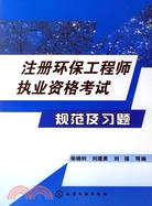 註冊環保工程師執業資格考試規範及習題(簡體書)