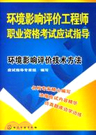 環境影響評價技術方法-環境影響評價工程師職業資格考試應試指導（簡體書）