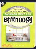 AutoCAD 2007中文版時尚100例（簡體書）