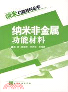 納米非金屬功能材料（簡體書）