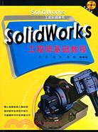 SolidWorks工程師基礎教程（簡體書）