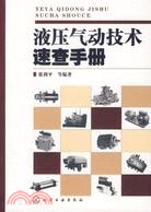 液壓氣動技術速查手冊（簡體書）