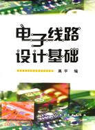 電子線路設計基礎（簡體書）