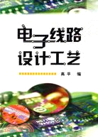 電子線路設計工藝（簡體書）