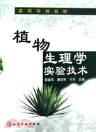 植物生理學實驗技術（簡體書）