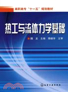 熱工與流體力學基礎（簡體書）