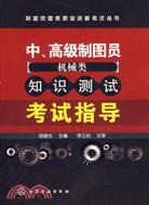 製圖員國家職業資格考試叢書-中、高級製圖員（機械類）知識測試考試指導（簡體書）