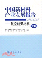 中國新材料產業發展報告(2006)：航空航天材料專輯（簡體書）