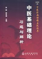 中醫基礎理論習題與解析(簡體書)