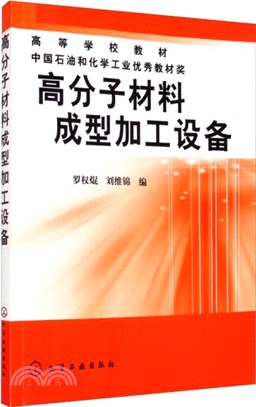 高分子材料成型加工設備（簡體書）