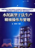 水泥新型幹法生產精析操作與管理（簡體書）