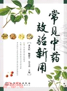 常見中藥效驗新用（簡體書）