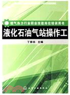 燃氣熱力行業職業技能崗位培訓用書-液化石油氣站操作工（簡體書）