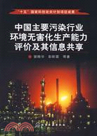 中國主要污染行業環境無害化生產能力評價及其信息共享（簡體書）