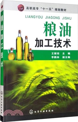 糧油加工技術（簡體書）