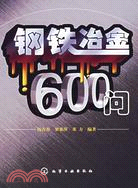 鋼鐵冶金600問（簡體書）