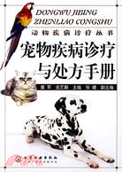 寵物疾病診療與處方手冊（簡體書）