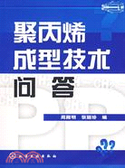 聚丙稀成型技術問答（簡體書）