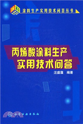 丙烯酸塗料生產實用技術問答（簡體書）