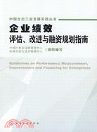 中國生態工業發展實踐叢書-企業績效評估、改進與融資規劃指南（簡體書）