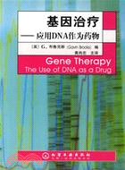 基因治療-應用DNA作為藥物(簡體書)