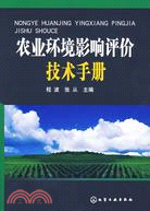 農業環境影響評價技術手册（簡體書）