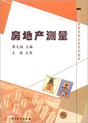 普通高等教育測繪類規劃教材：房地產測量（簡體書）