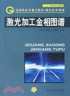 激光加工金相圖譜(簡體書)