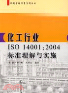 化工行業ISO 14001：2004標準理解與實施（簡體書）