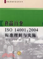 食品行業ISO 14001：2004標準理解與實施（簡體書）