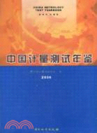 2006中國計量測試年鑑（簡體書）