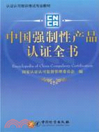 中國強制性產品認證全書（簡體書）