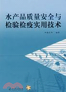 水產品質量安全與檢驗檢疫實用技術（簡體書）