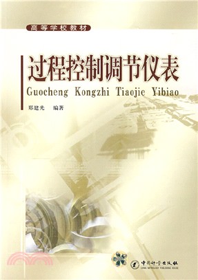 過程控制調節儀錶（簡體書）