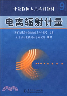 電離輻射計量（簡體書）