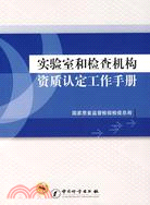 實驗室和檢查機構資質認定工作手冊（簡體書）